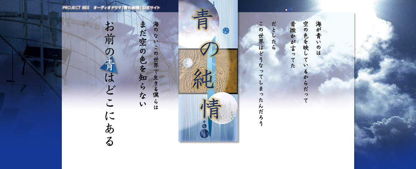 PROJECT BEE オーディオドラマCD「青の純情」